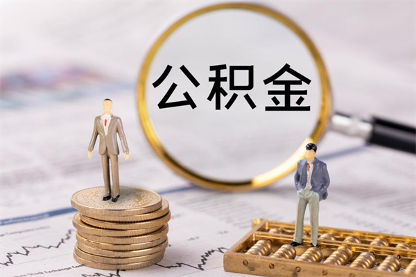 定西公积金一次性提（公积金 一次性提取）