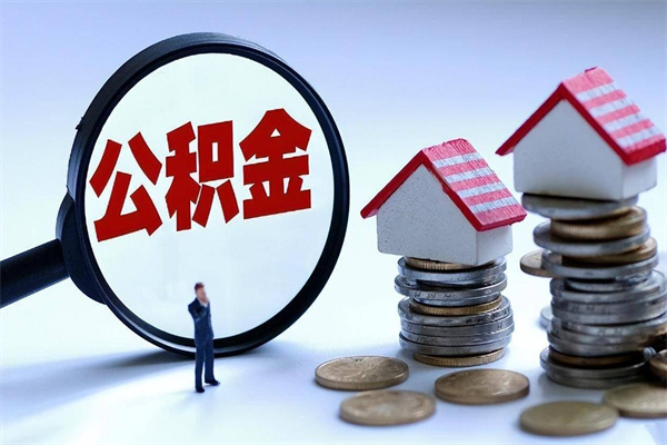 定西住房公积金封存后怎么提出（定西公积金封存多久可以提现）