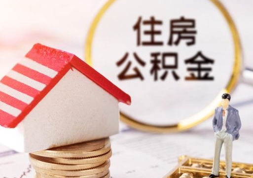 定西封存住房公积金如何提（封存状态下的住房公积金怎么提取）