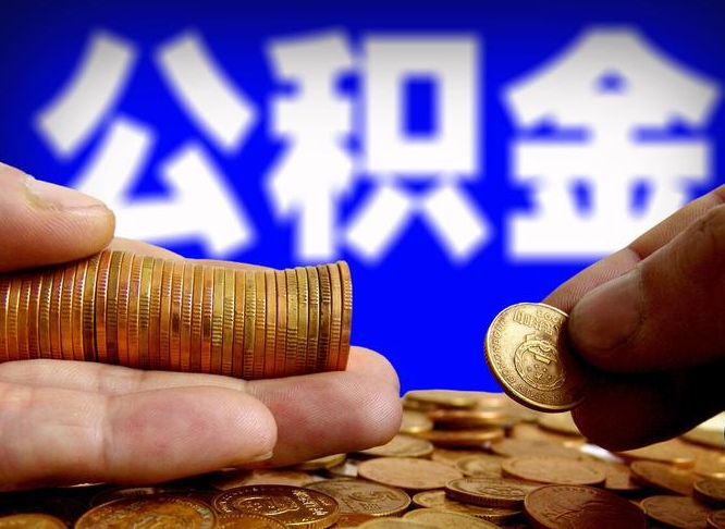 定西如何把封存在职公积金全部取来（怎么将封存的公积金取出）